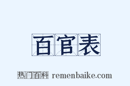 百官表是什么意思的图片